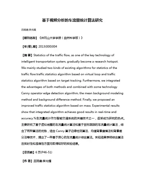 基于视频分析的车流量统计算法研究