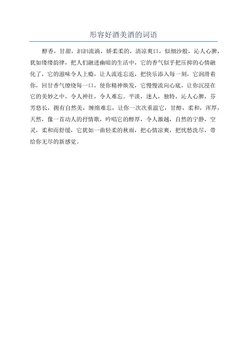 形容好酒美酒的词语
