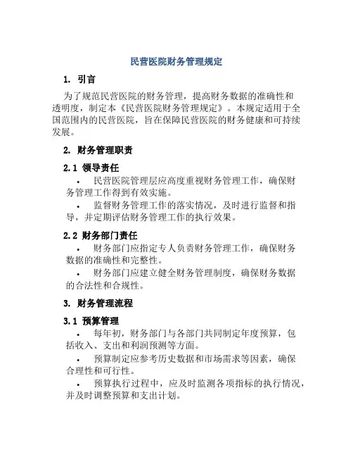 民营医院财务管理规定