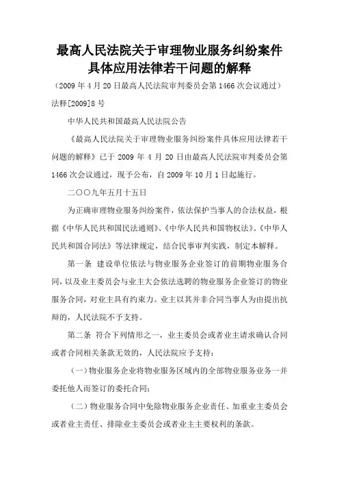 最高院关于审理物业服务纠纷案件的司法解释