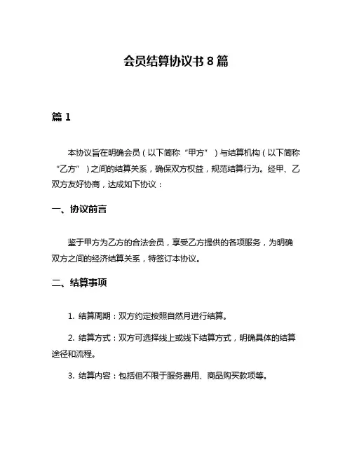 会员结算协议书8篇