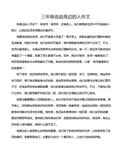 三年级说说身边的人作文