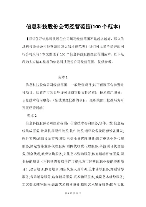 信息科技股份公司经营范围(100个范本)