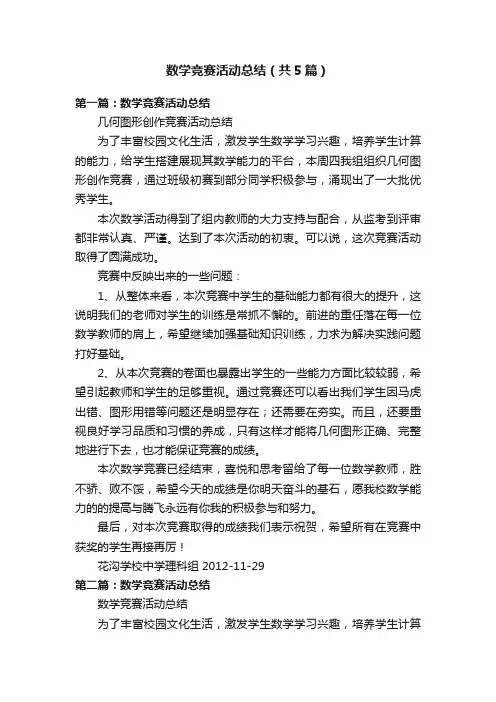 数学竞赛活动总结（共5篇）