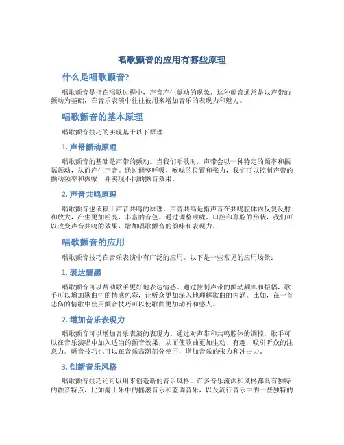 唱歌颤音的应用有哪些原理