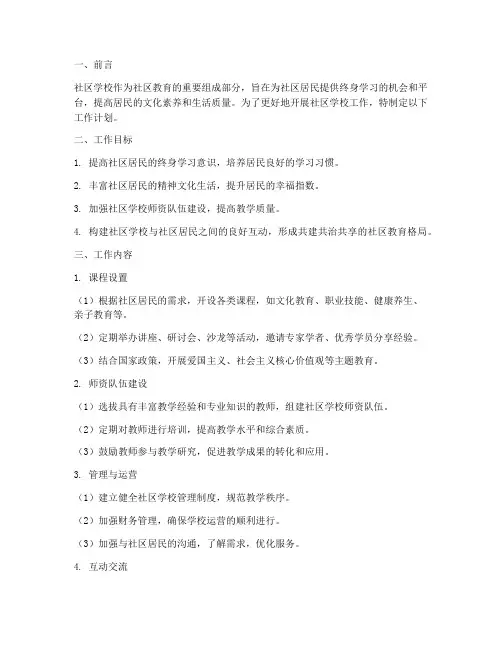 社区学校工作计划