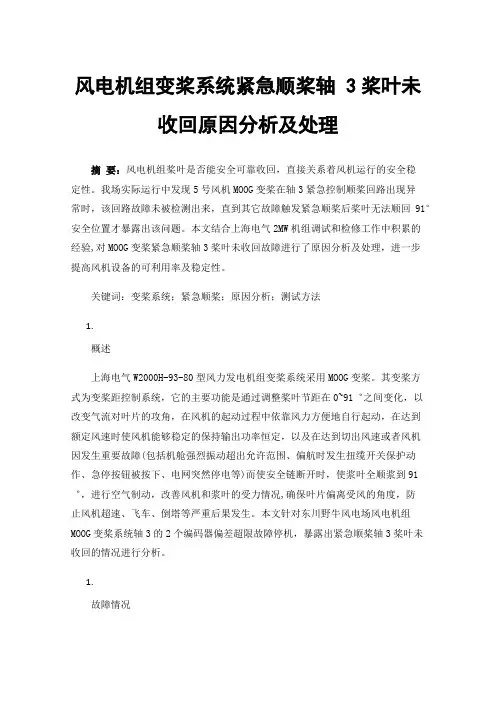 风电机组变桨系统紧急顺桨轴3桨叶未收回原因分析及处理