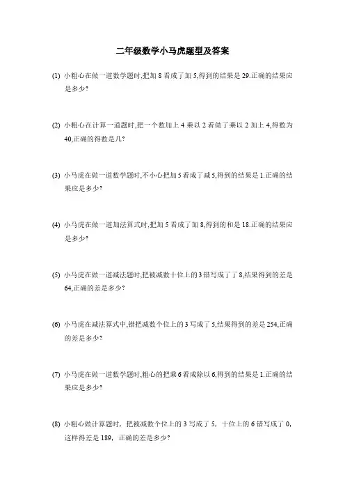 二年级数学小马虎题型及答案