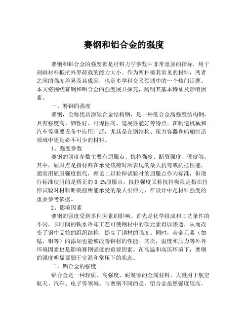 赛钢和铝合金的强度