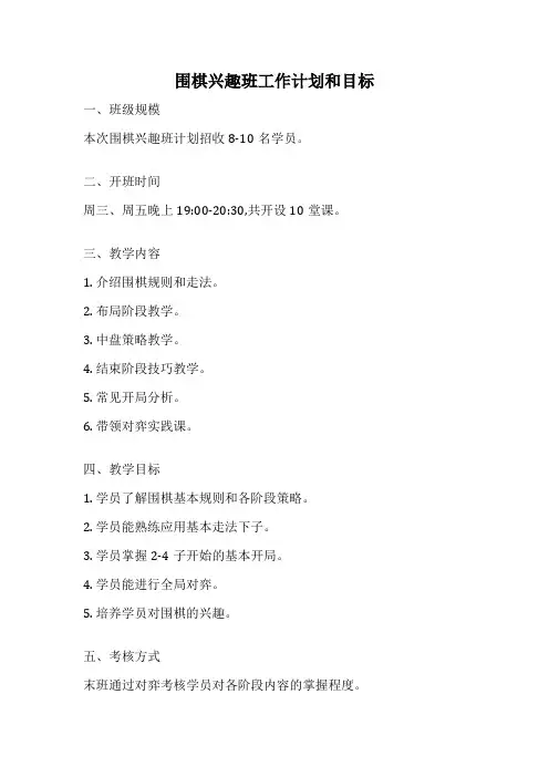 围棋兴趣班工作计划和目标