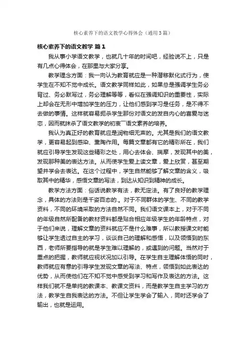 核心素养下的语文教学心得体会（通用3篇）