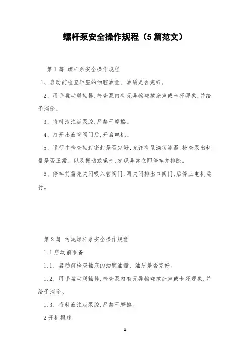 螺杆泵安全操作规程(5篇范文)
