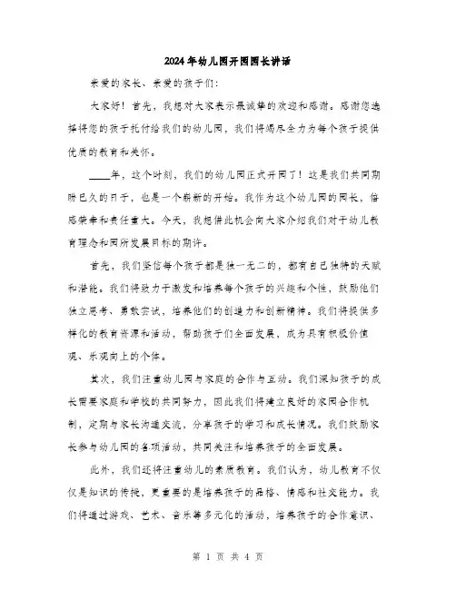 2024年幼儿园开园园长讲话(2篇)