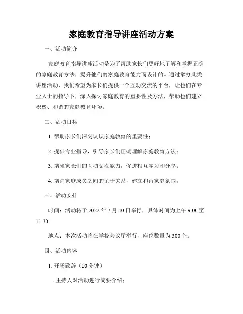 家庭教育指导讲座活动方案