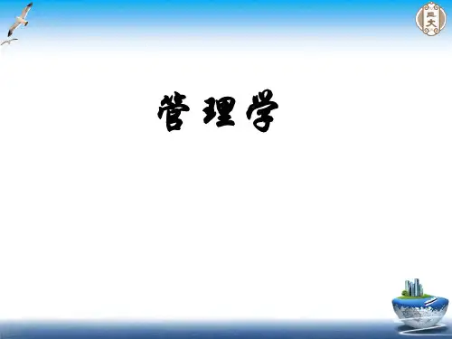 管理学课程课件第一章 管理学总论