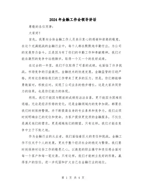 2024年金融工作会领导讲话(2篇)