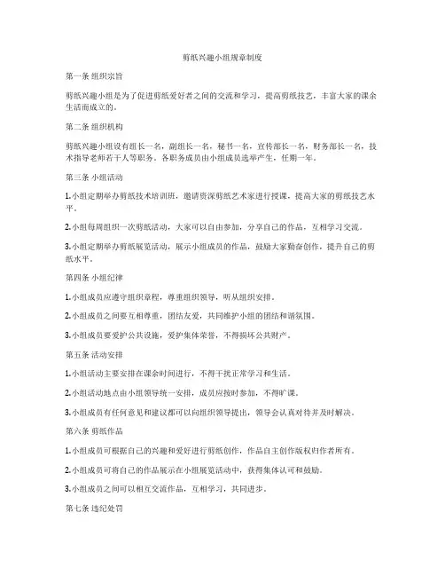 剪纸兴趣小组规章制度