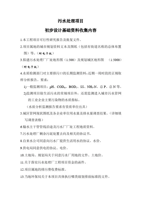 污水处理厂初设基础资料收集内容