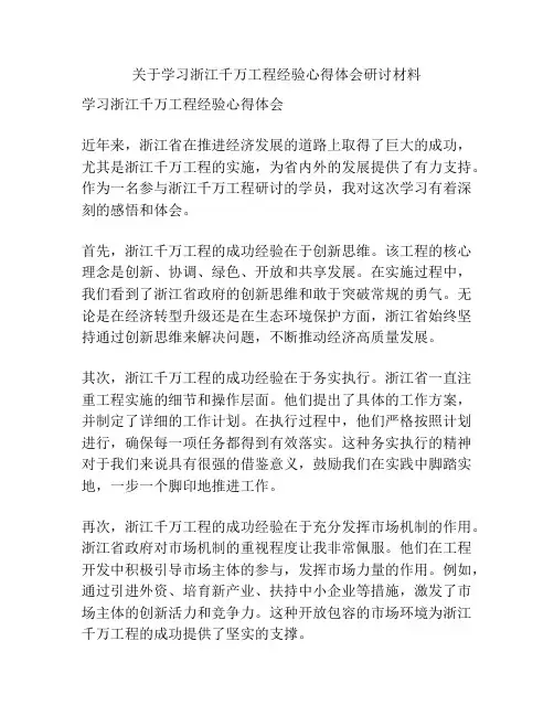 关于学习浙江千万工程经验心得体会研讨材料