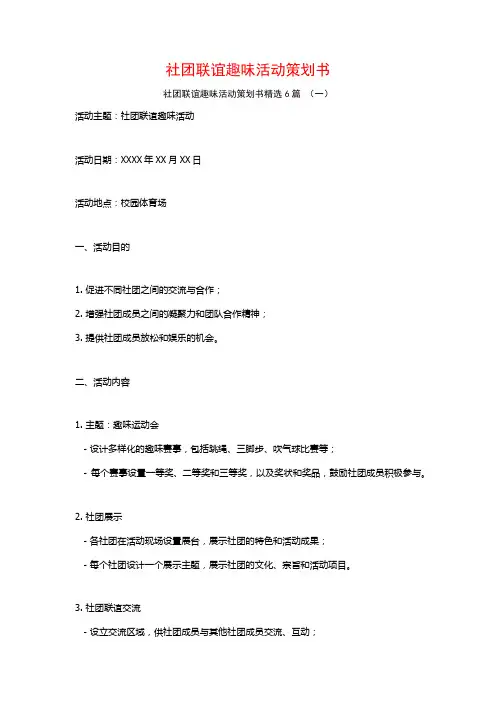 社团联谊趣味活动策划书6篇