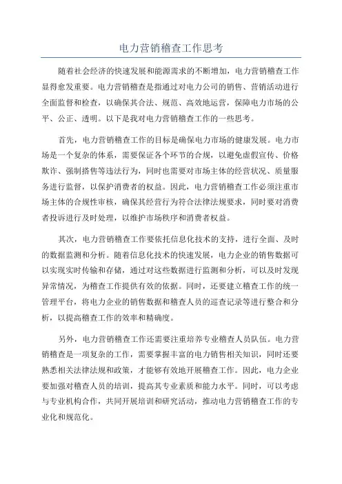 电力营销稽查工作思考