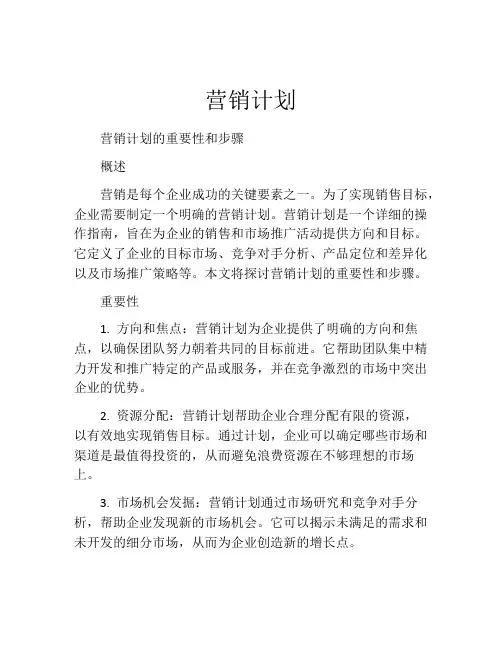 营销计划(精选10篇)