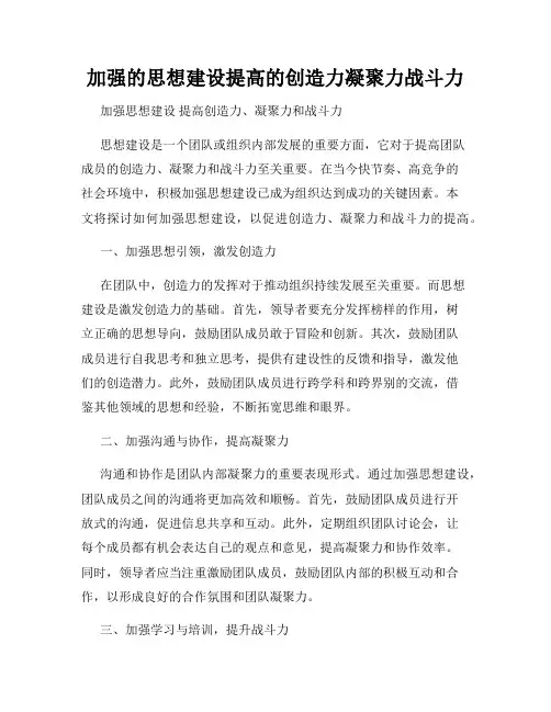 加强的思想建设提高的创造力凝聚力战斗力