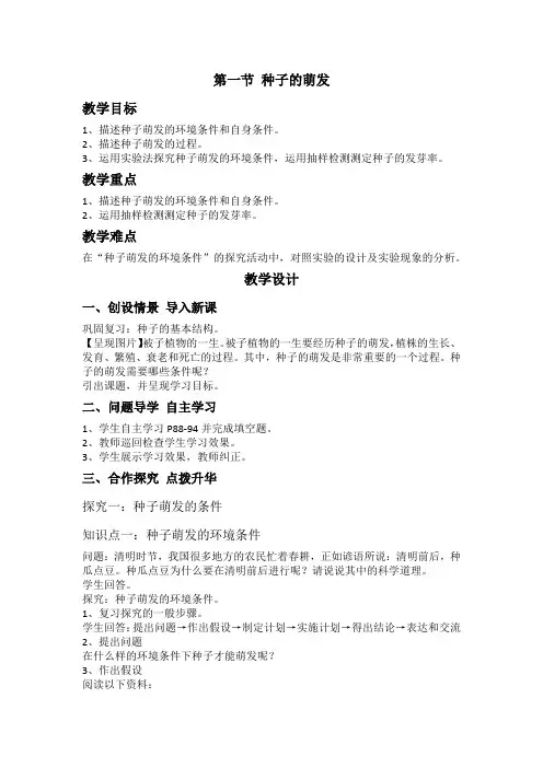 第一节种子的萌发教案人教版生物七年级上册