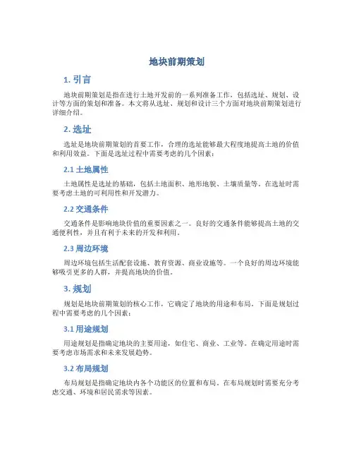 地块前期策划