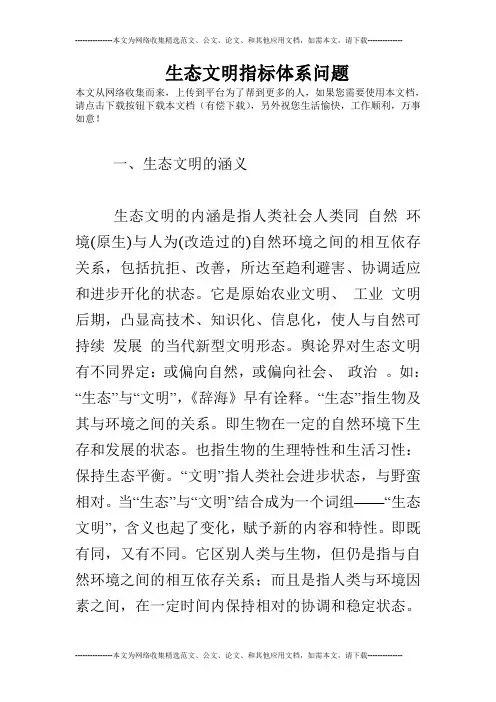 生态文明指标体系问题