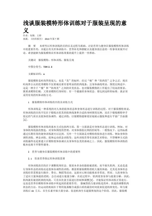 浅谈服装模特形体训练对于服装呈现的意义