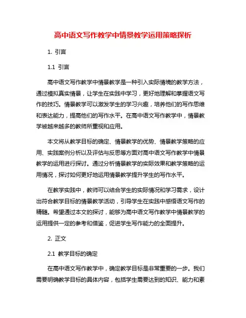 高中语文写作教学中情景教学运用策略探析
