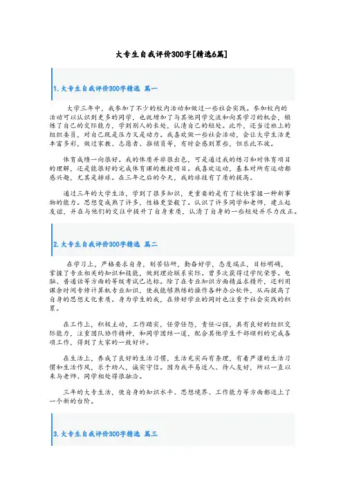 大专生自我评价300字[精选6篇]