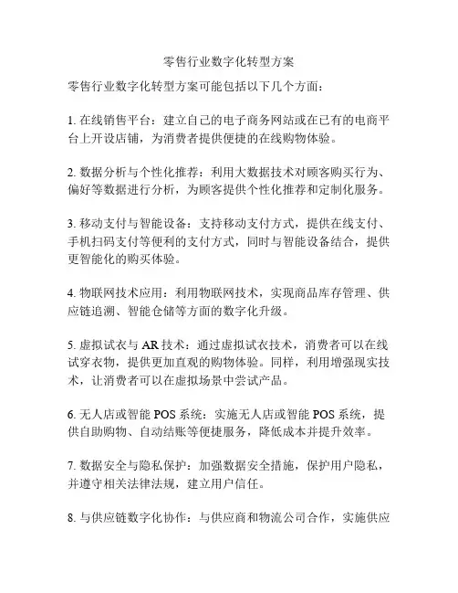 零售行业数字化转型方案