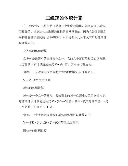 三维形的体积计算