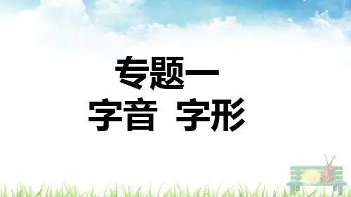 统编版语文七年级上册期末复习专题一  字音字形