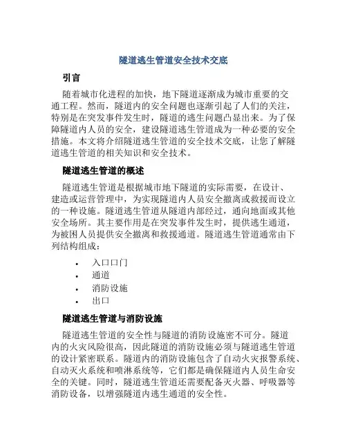 隧道逃生管道安全技术交底