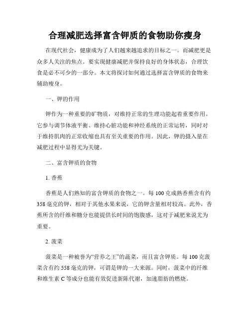 合理减肥选择富含钾质的食物助你瘦身