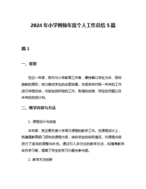 2024年小学教师年度个人工作总结5篇