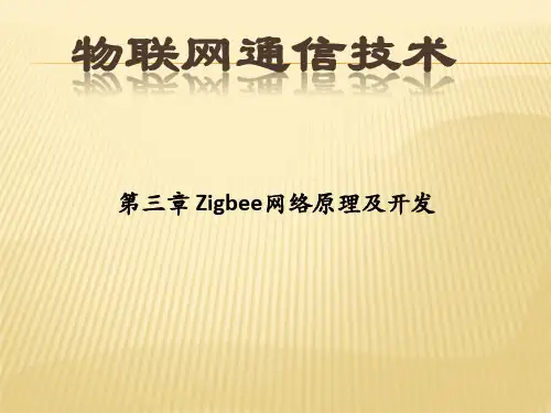 第三章 zigbee网络原理与开发PPT课件