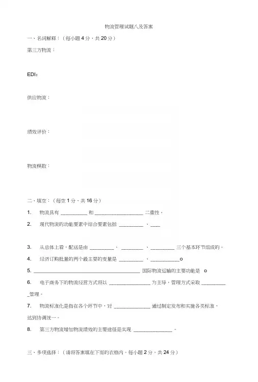 物流管理试题八及答案.docx
