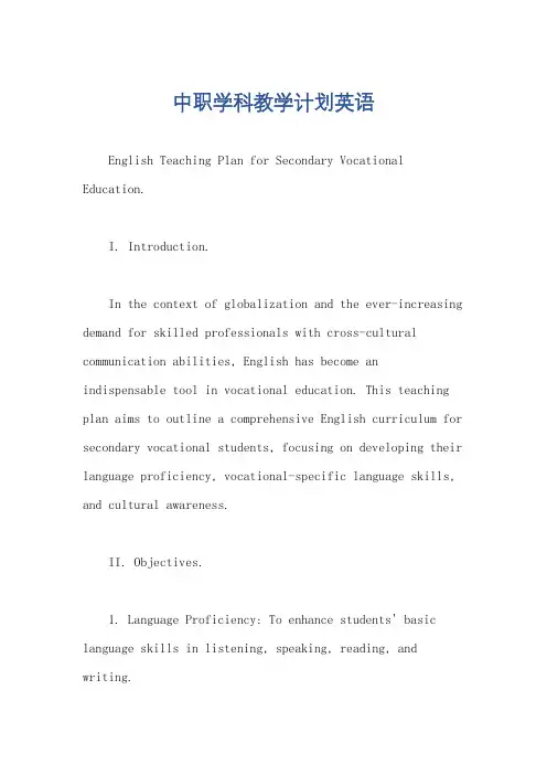 中职学科教学计划英语