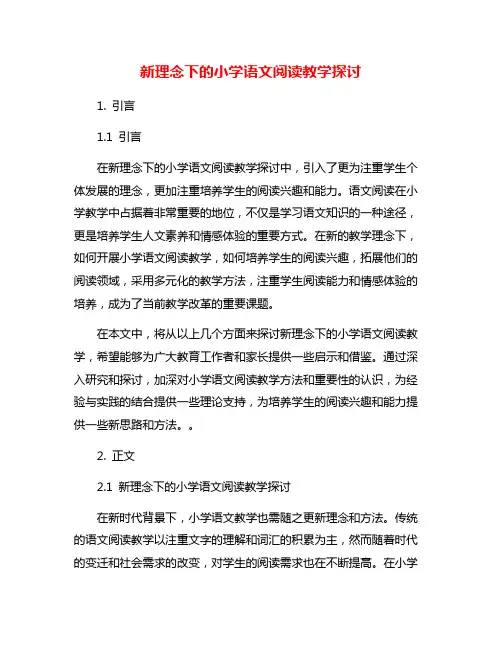 新理念下的小学语文阅读教学探讨