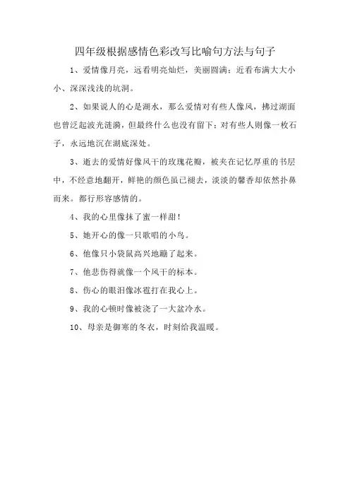 四年级根据感情色彩改写比喻句方法与句子