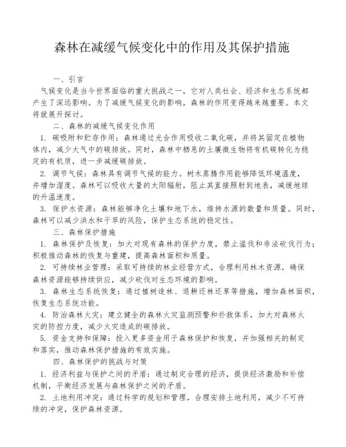 森林在减缓气候变化中的作用及其保护措施