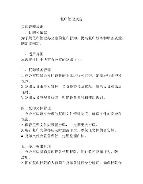 复印管理规定
