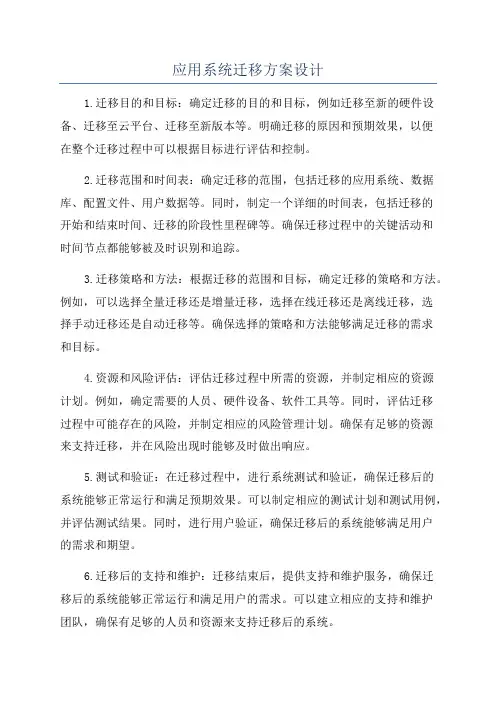 应用系统迁移方案设计