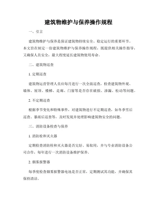 建筑物维护与保养操作规程