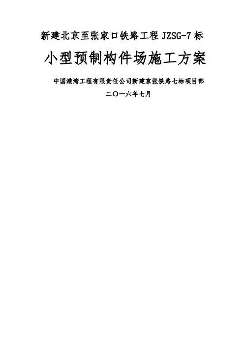 小型预制构件场施工方案