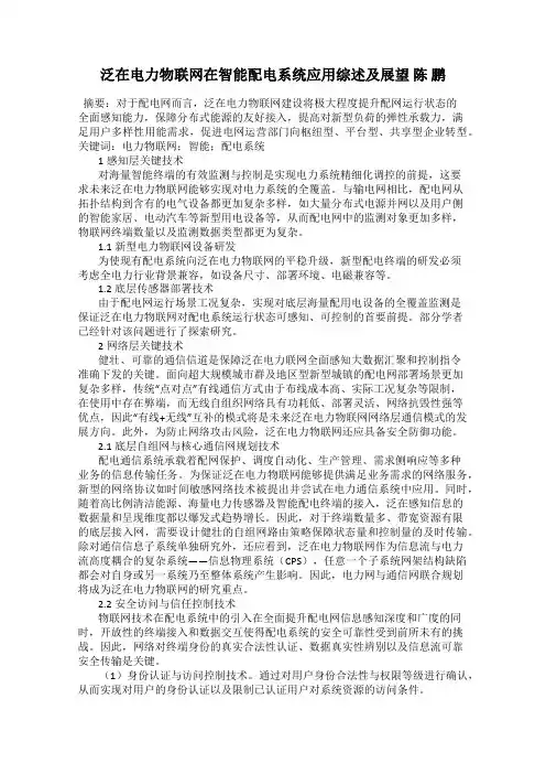 泛在电力物联网在智能配电系统应用综述及展望 陈 鹏